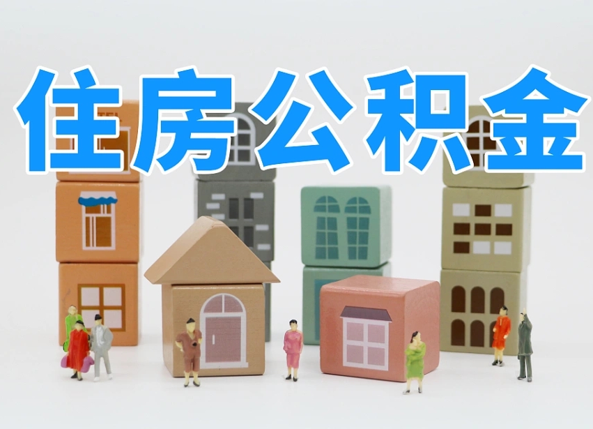 陇南北京代办公积金（北京代办住房公积金）