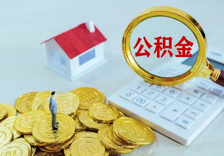 陇南已经有房了想取公积金（已经有房了想取公积金 什么理由）